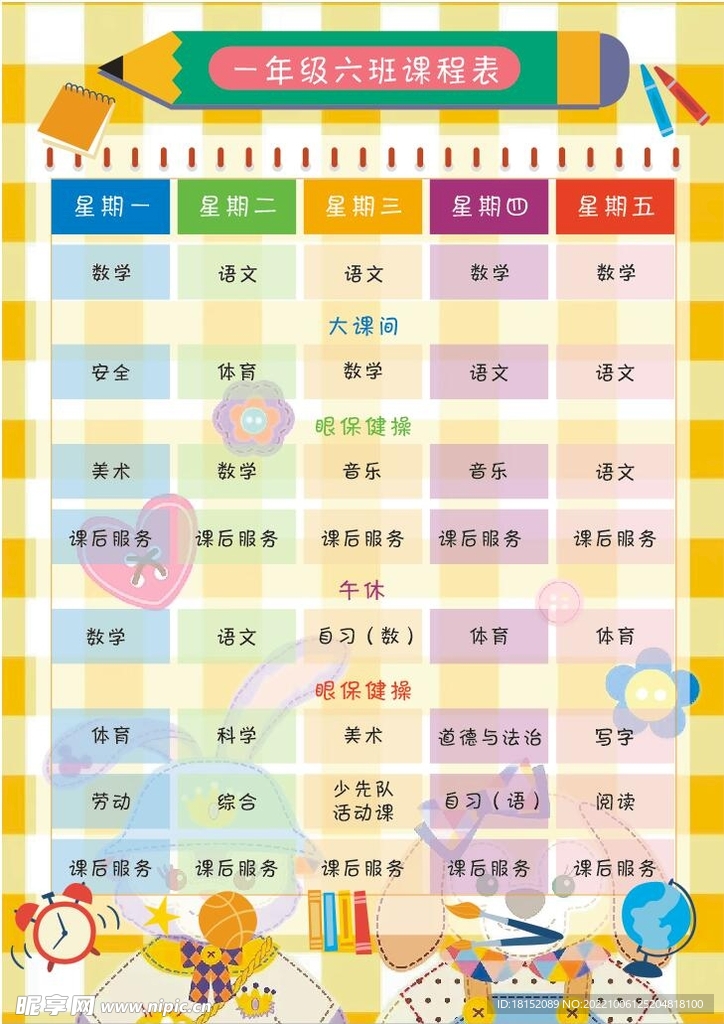 课程表