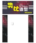 美发 造型 门头