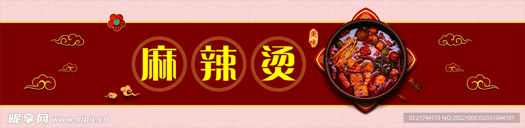 麻辣烫