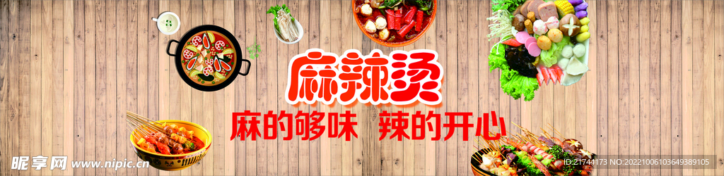 麻辣烫