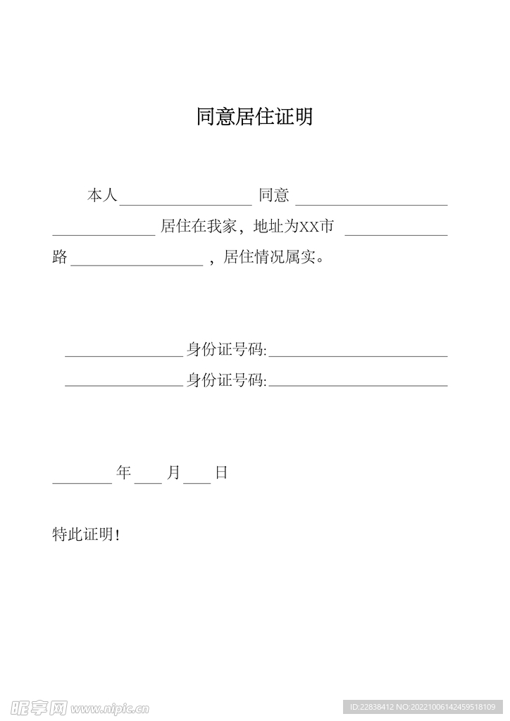 居住证明