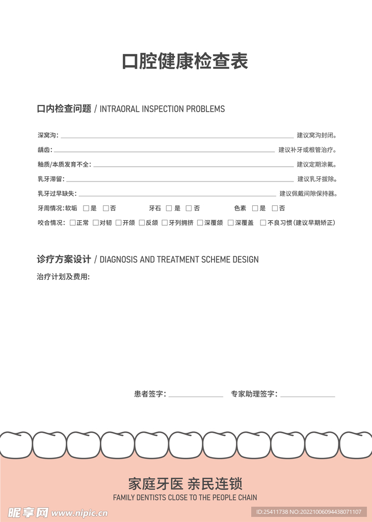 口腔健康检查表