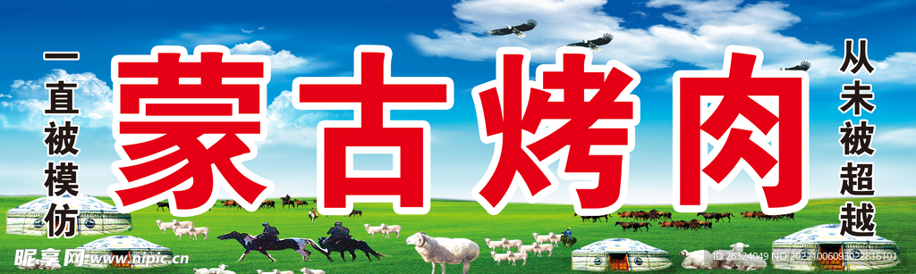 蒙古烤肉