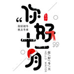  你好十一月 