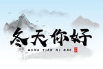冬天你好 