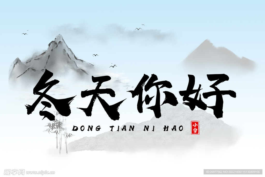 冬天你好 