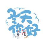 冬天你好 