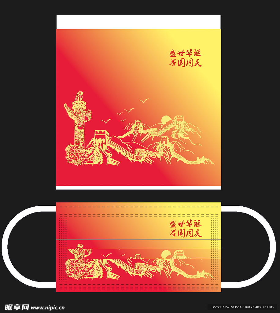 玉衡子的国庆口罩