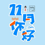 11月你好 