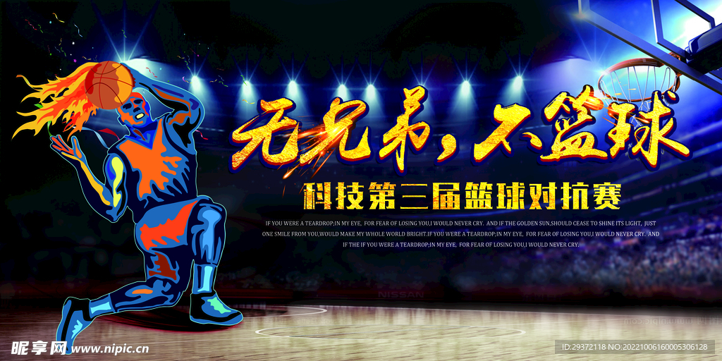 篮球赛活动海报展板设计