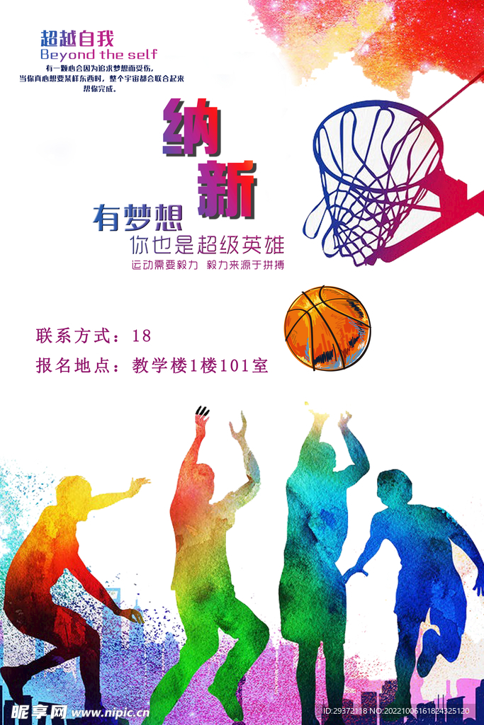 篮球赛社团纳新海报