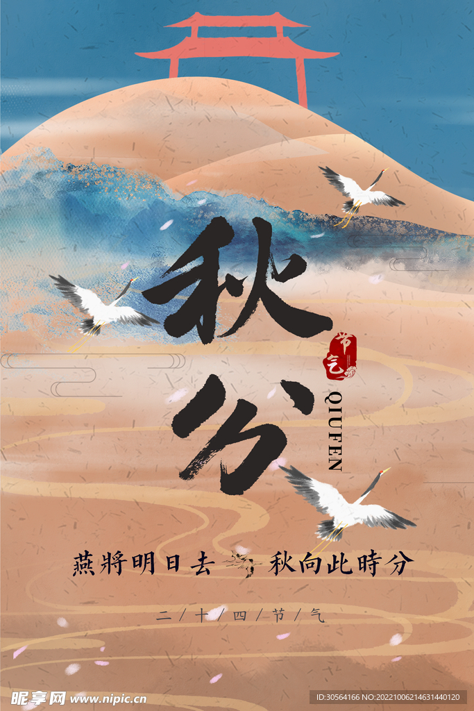 秋分