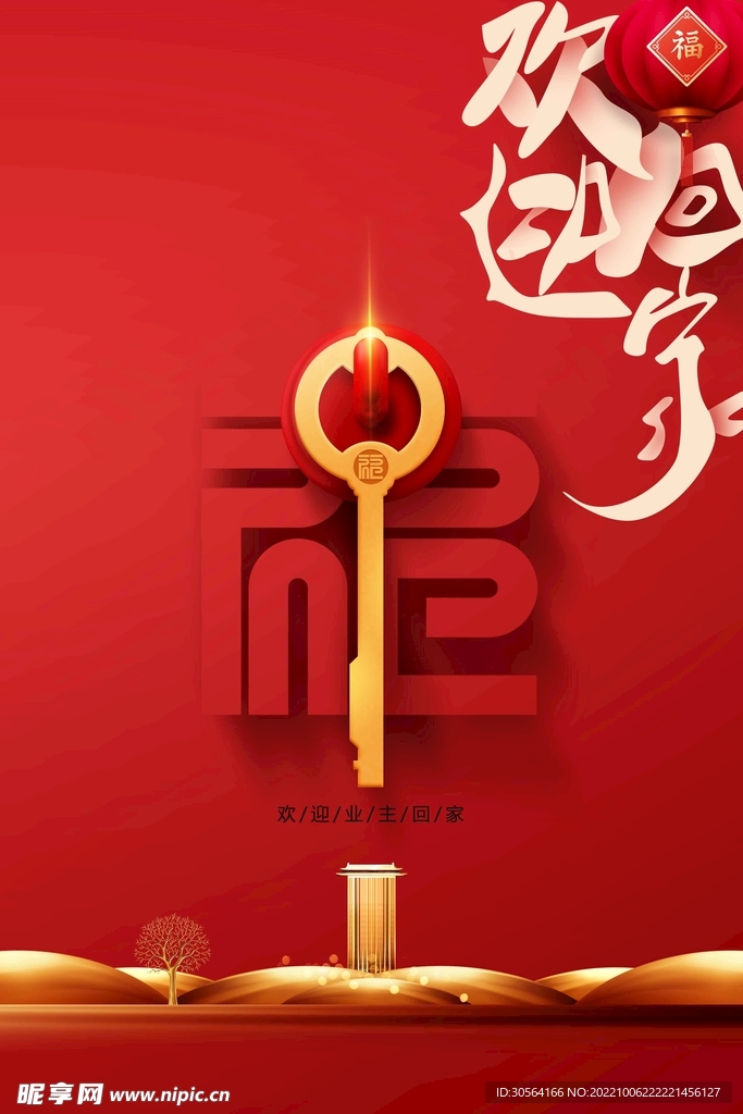 欢迎业主回家