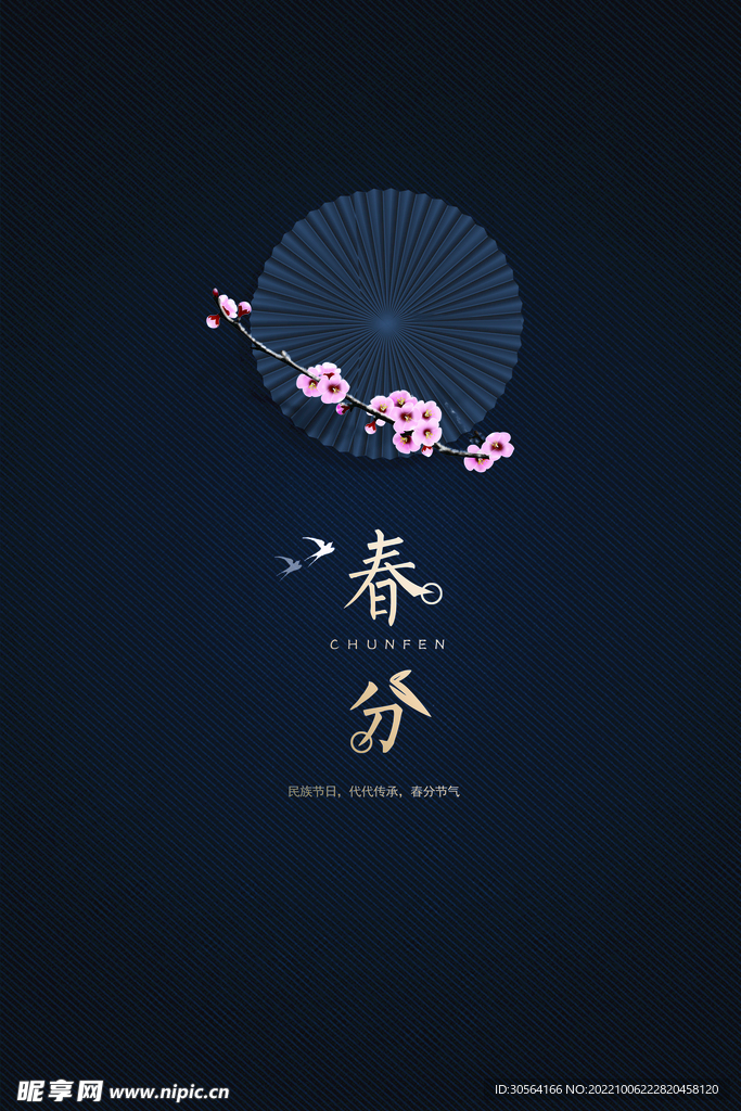 春分