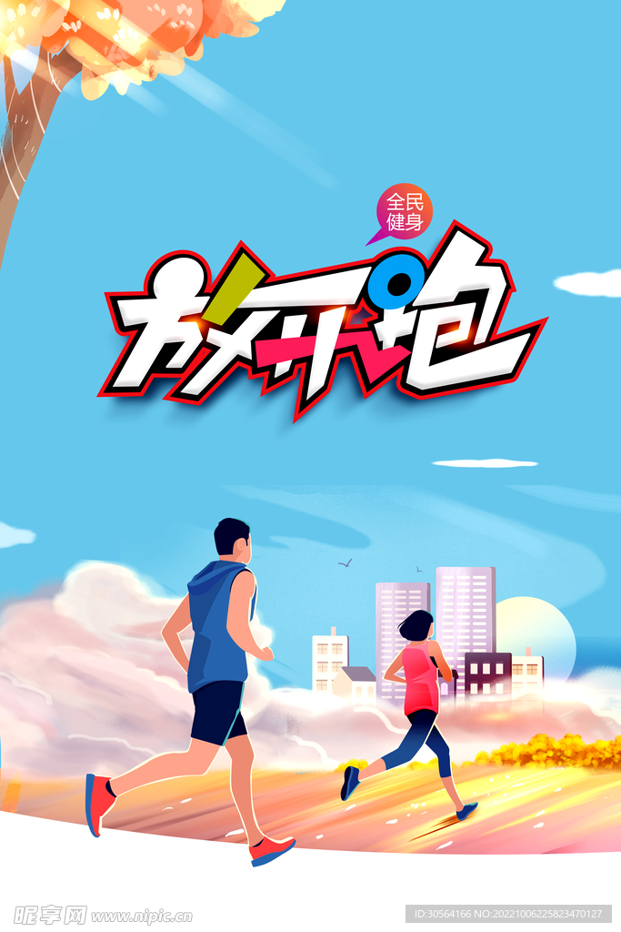 晨跑运动