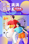 开学季