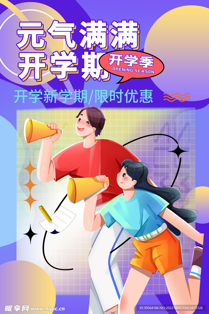 开学季
