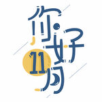 11月你好 