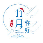 你好11月 