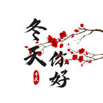  冬天你好 