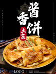 酱香饼