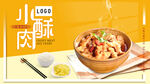 小酥肉海报