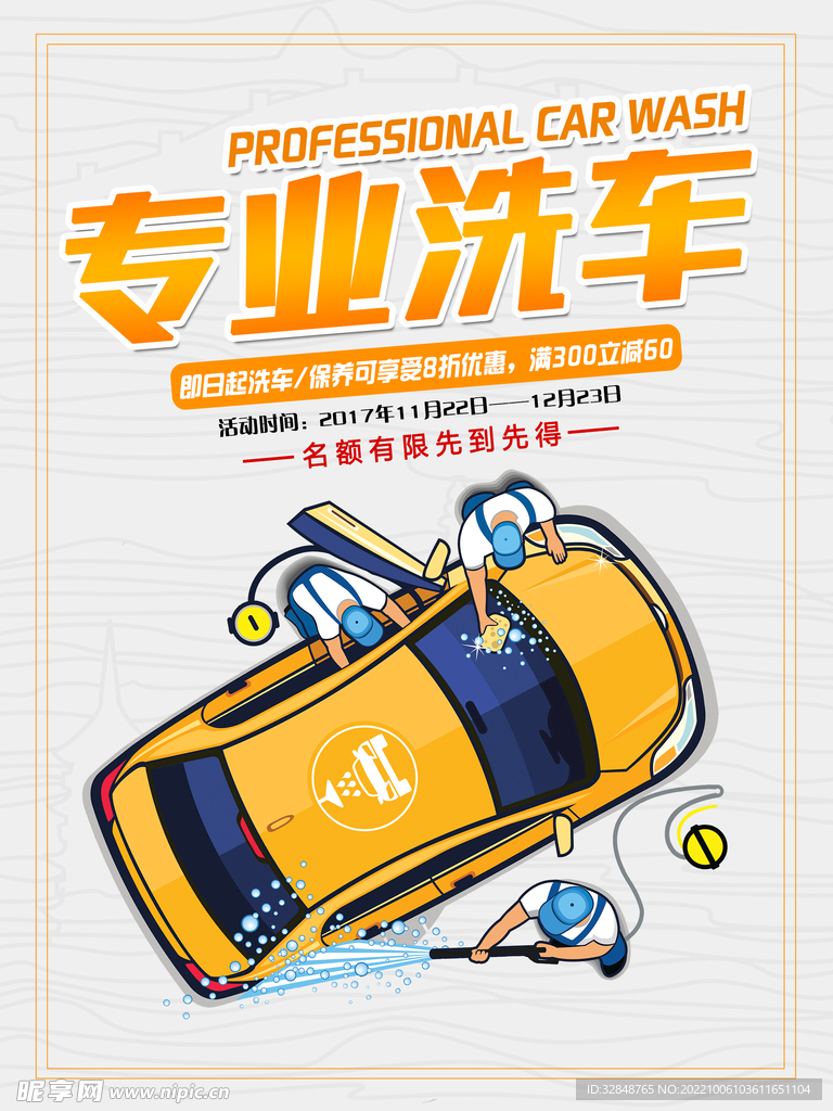 专业洗车店活动海报