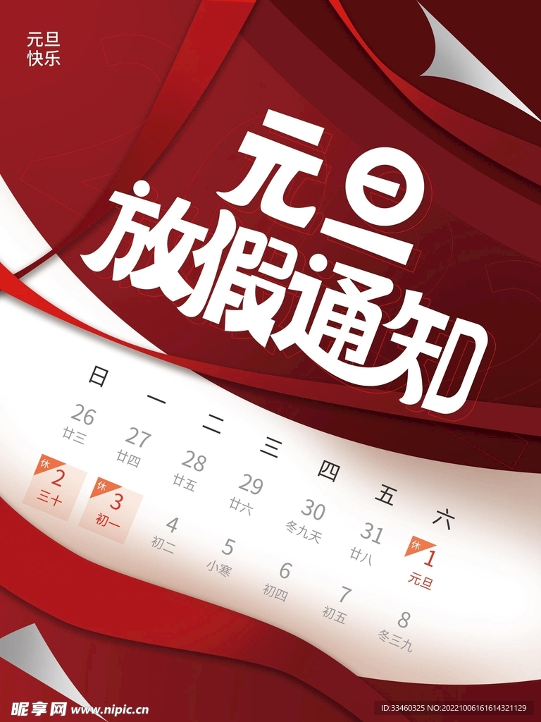 元旦放假通知