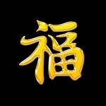  福气 