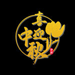 中秋 