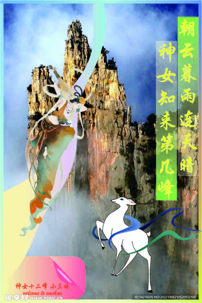 巫山神女峰旅游海报