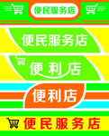 便利店
