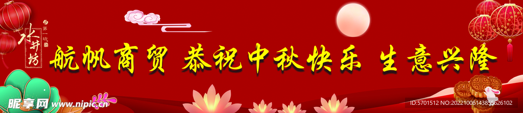 中秋不干胶