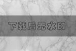 大理石纹理