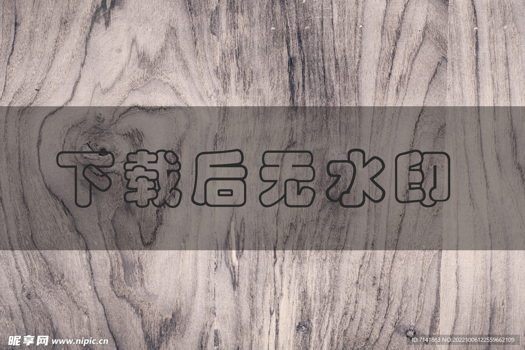 木纹