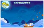 中秋节背景板