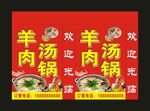 羊肉汤锅 喷绘布灯箱