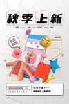 秋季上新海报