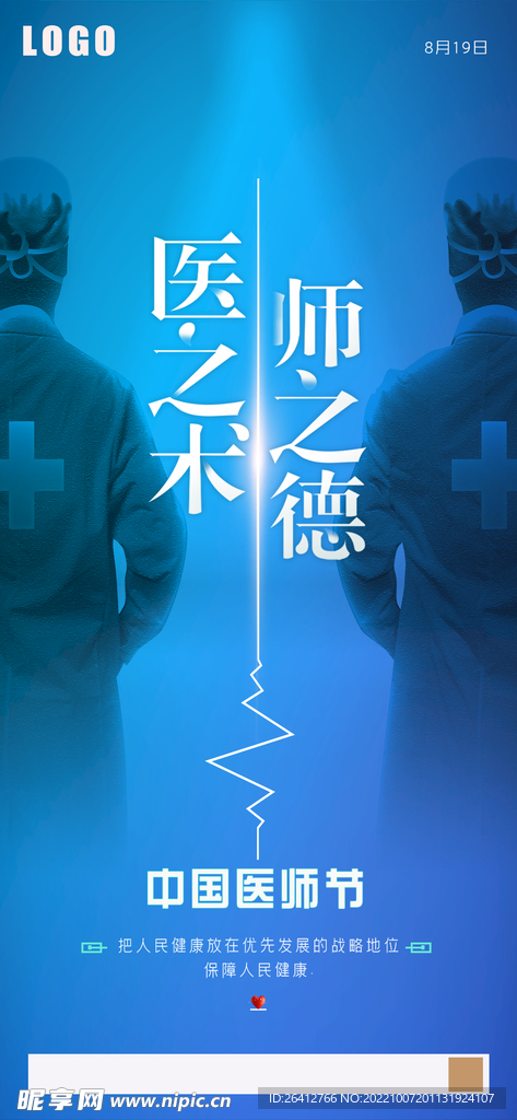 中国医师节海报宣传