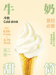 牛奶冰淇淋海报分层PSD奶茶店