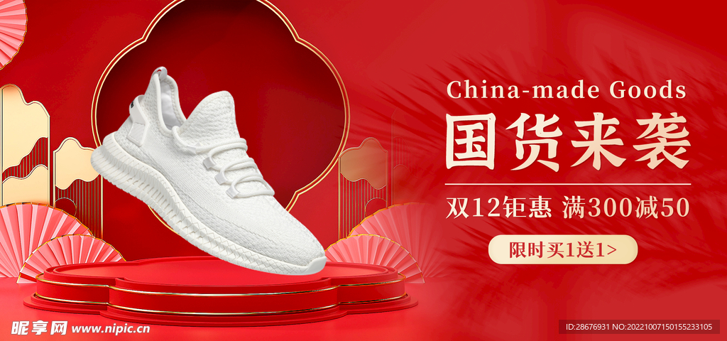 红色立体中国风背景鞋子促销海报