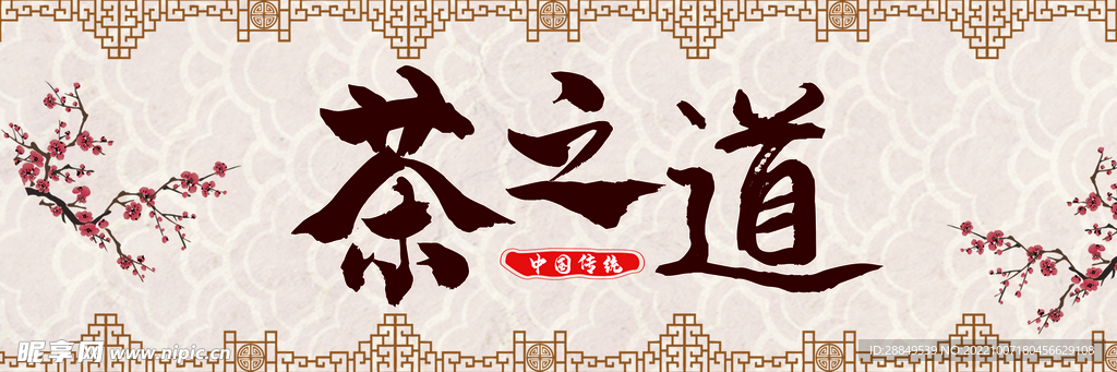 茶之道