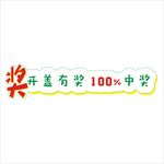 开盖有奖
