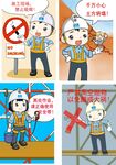 施工安全漫画