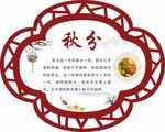 秋分24节气