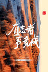 企业励志海报展板