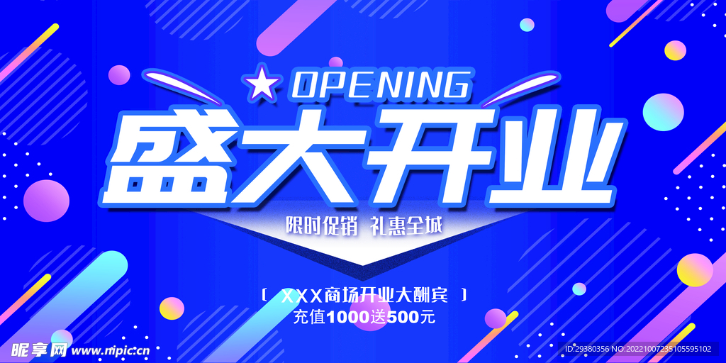 蓝色开业海报展板