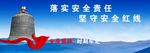 落实责任 坚守红线 警钟长鸣