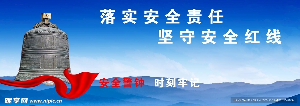 落实责任 坚守红线 警钟长鸣