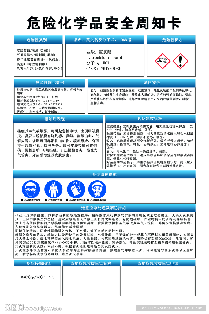 盐酸 安全周知卡 危险化学品 